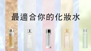 【TRUU童】媲美精華液，全膚質化妝水攻略