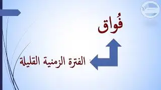 مالها من فَواق