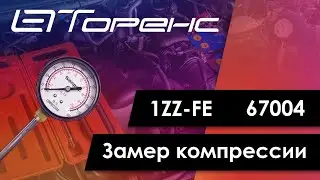 Первый запуск двигателя и замер компрессии 1zz 67004