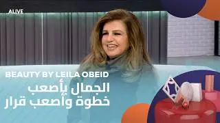 Beauty by Leila Obeid - 05/02/2026 - الجمال بأصعب خطوة وأصعب قرار