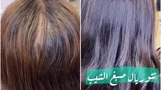 تتوريال صبغ الشيب 👩🏻‍🦳 | سناب لجين قفاص