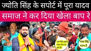 पवन सिंह की पत्नी ज्योति सिंह के सपोर्ट में पूरा यादवों गांव साथ खड़ा हो गया हो गया खेला बाप रे बाप?