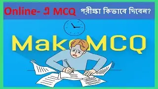 How To MCQ Exam In Online || কিভাবে অনলাইনে এম.সি.কিউ পরীক্ষা দিতে হয় ||
