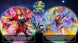 【第5回いただき杯】予選2回戦　エルフェンノーツ vs エルフェンノーツ　遊戯王CS大会対戦動画