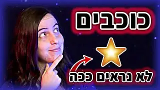 איך נראים הכוכבים? | איך זה שכוכב #6 🤔⭐️