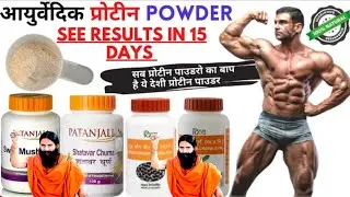 #Patanjali Ayurvedic प्रोटीन पाउडर। Patanjali Ayurved Supplement For Body Building। Swami Ramdev