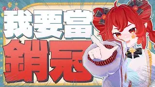💥我要當銷冠💥賣出幾套周邊 尼皮就 ... ｜小丑VTuber🤡｜尼皮NiPi ✖️🔴✖️｜