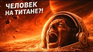 Что Произойдёт С Человеком За 5 Секунд На Спутнике Титан
