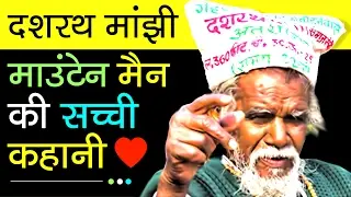 Dashrath Manjhi - The Mountain Man Biography In Hindi | Motivational Videos