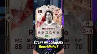 СТОИТ ЛИ СОБИРАТЬ RONALDINHO 88?