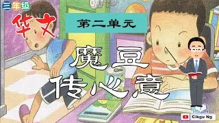 三年级华文 第二单元 魔豆传心意