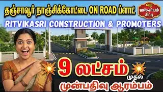 நாஞ்சிகோட்டை ரோட்டில் வீட்டு மனை விற்பனைக்கு.. Thanjavur to Nanchikottai Onroad Property Sale