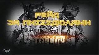 Снова за пиzzzдюлями.
