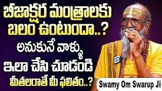 బీజాక్షర మంత్రాలకు నిజంగా శక్తి ఉంటుందా..? 99% మందికి తెలియని రహస్యాలు | Swamy Om Swarup Ji | iDream