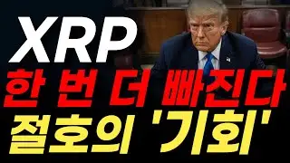 [리플 전망] XRP, 2021년 불장 패턴 재현?! 한 번 더 빠지면 풀매수 폭등 나온다!