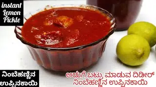 instant Lemon Pickle/ಉಡುಪಿ ಕಡೆ functionಗಳಲ್ಲಿ ಮಾಡುವ ನಿಂಬೆಹಣ್ಣು ಉಪ್ಪಿನಕಾಯಿ/uppinakayi