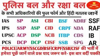 Full form security forces : CBI, CID, SSC, BSF, CRPF, CISF, SSB, NSG, RAW, IB, ED, SP, SSP etc