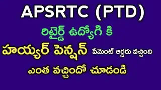 APSRTC employee gets higher pension sanction, see how much he got/HEIGHIER PENSION SANCTION RTC