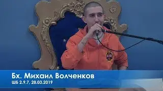 Бх. Михаил Волченков, ШБ 2.9.7, 28.03.2019