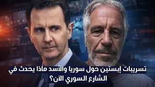 تسريبات إبستين حول سوريا والأسد: ماذا يحدث في الشارع السوري الآن؟ - محمد الجاجة