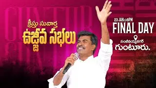 🔴గుంటూరు - క్రీస్తు సువార్త ఉజ్జీవ సభలు | 22 - Jan - 2026 I Bro. Mathews - #guntur #sanjivanagar