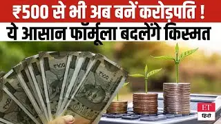 Small Investment Big Returns₹500 से शुरू करें अपनी Investment Journey और हासिल करें FinancialFreedom