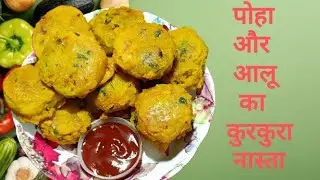 पोहा और आलू का कुरकुरा नास्ता Tasty 😋 चटपटा मजेदार एक बार खाये बाहर का समोसा और पकौड़ा भूल जायेंगे