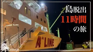 【喜界島脱出】内地に行くの1週間もかかる⁉️片道11時間かけていく旅の様子。
