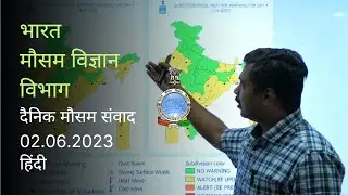 Daily Weather Video (Hindi) Dated 02.06.2023 #IMD #monsoon #weather #rainfall #India #hailstorm