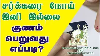 How to Cure Diabetes Mellitus Using Acupuncture Tamil