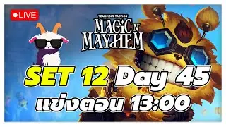 🔴LIVE TFT Challenger 1269 LP | แข่ง Tactician Trial เริ่มบ่ายโมงค้าบ 
