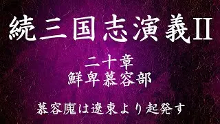 【052】朗読 続三国志演義Ⅱ（作：酉陽野史 訳：河東竹緒）慕容は遼東より起発す【二十章 鮮卑慕容部】