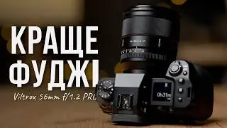 Огляд Viltrox 56mm f/1.2 Pro: все як у Fuji за половину ціни