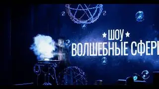 Bubble Show 