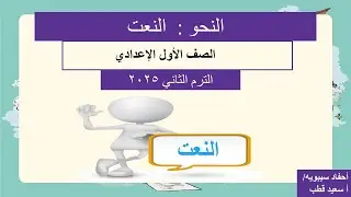 النعت 🌹 اولى اعدادي الترم الثاني المنهج الجديد 2025🌹