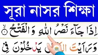 সূরা নাসর শিক্ষা || سُوۡرَةُ النَّصۡرِ || Learn surah An-Nasr || @shikkhadanBD
