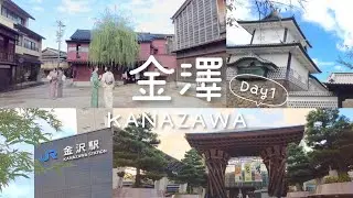 日本旅遊Vlog｜石川金澤 Day1｜兼六園，金澤城🏯，東茶屋街，美味壽司🍣，金澤車站，小松機場｜日本人的日常