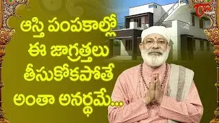 ఆస్తి పంపకాల్లో ఈ జాగ్రత్తలు తీసుకోకపోతే అంతా అనర్ధమే.. | Danturi Pandarinath | BhaktiOne