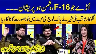 Uray Jo F-16✈️ | Singer Saqib Ali Sher’s Beautiful Tribute Song for Pakistan Army | Ukasha Gul