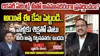 High Court Advocate PV Krishnamachary about Recovery Agents and Online  Loan Recovery || BRK News