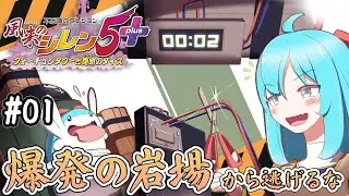 風来のシレン5 爆発の岩場から逃げるな #01