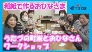 うたづの町家とおひなさんワークショップ 和紙で作るおひなさま