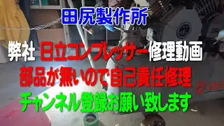 日立 エアーコンプレッサー修理 ベビコン 部品無し ！！ 熊本 田尻製作所