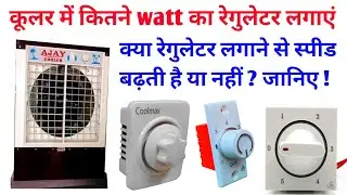 कूलर के लिए कौनसा रेगुलेटर खरीदें |  cooler regulator | type of regulator | regulator of cooler 🔥