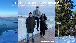 1. С ДРУЗЬЯМИ В ПИТЕРЕ ИЛИ ПРИТВОРЯЕМСЯ БЛОГЕРАМИ 25 МИНУТ