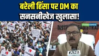 Bareilly Protest | बरेली हिंसा पर DM का सनसनीखेज खुलासा! | I Love Muhammad