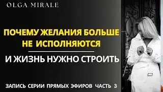 Почему желания больше не исполняются, и жизнь нужно строить  | 1 часть
