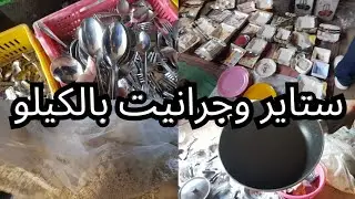 ستاير وجرانيت بالكيلو فى سوق الاحد وكالة البلح