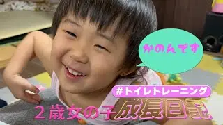 トイレトレーニング成功！？おしっこをトイレでできるようになりました【かのん２歳児】NHKでいろんなものを見ることができました