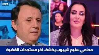 محامي سليم شيبوب يكشف اخر مستجدات القضية